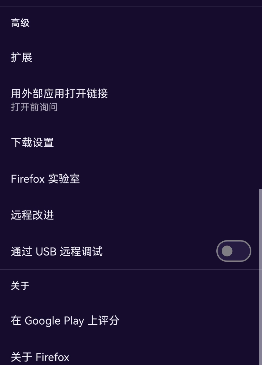 安卓 Firefox 设置页底部的关于 Firefox