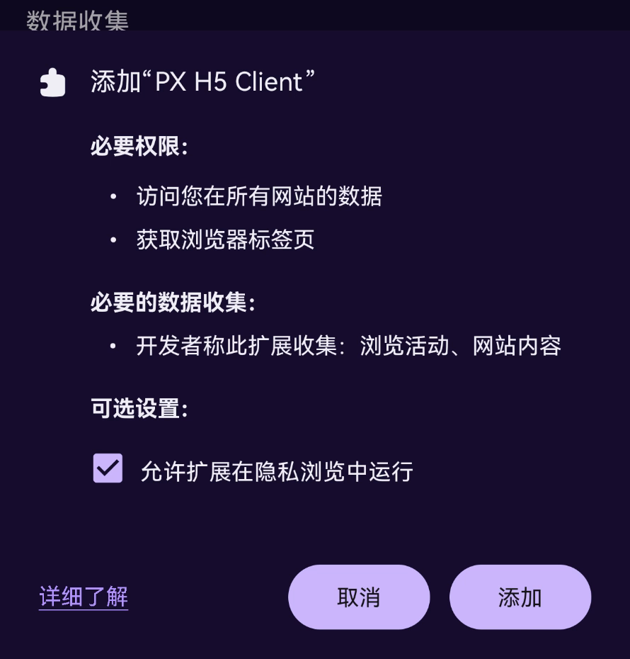 安卓 Firefox 添加 PX H5 Client 权限确认页