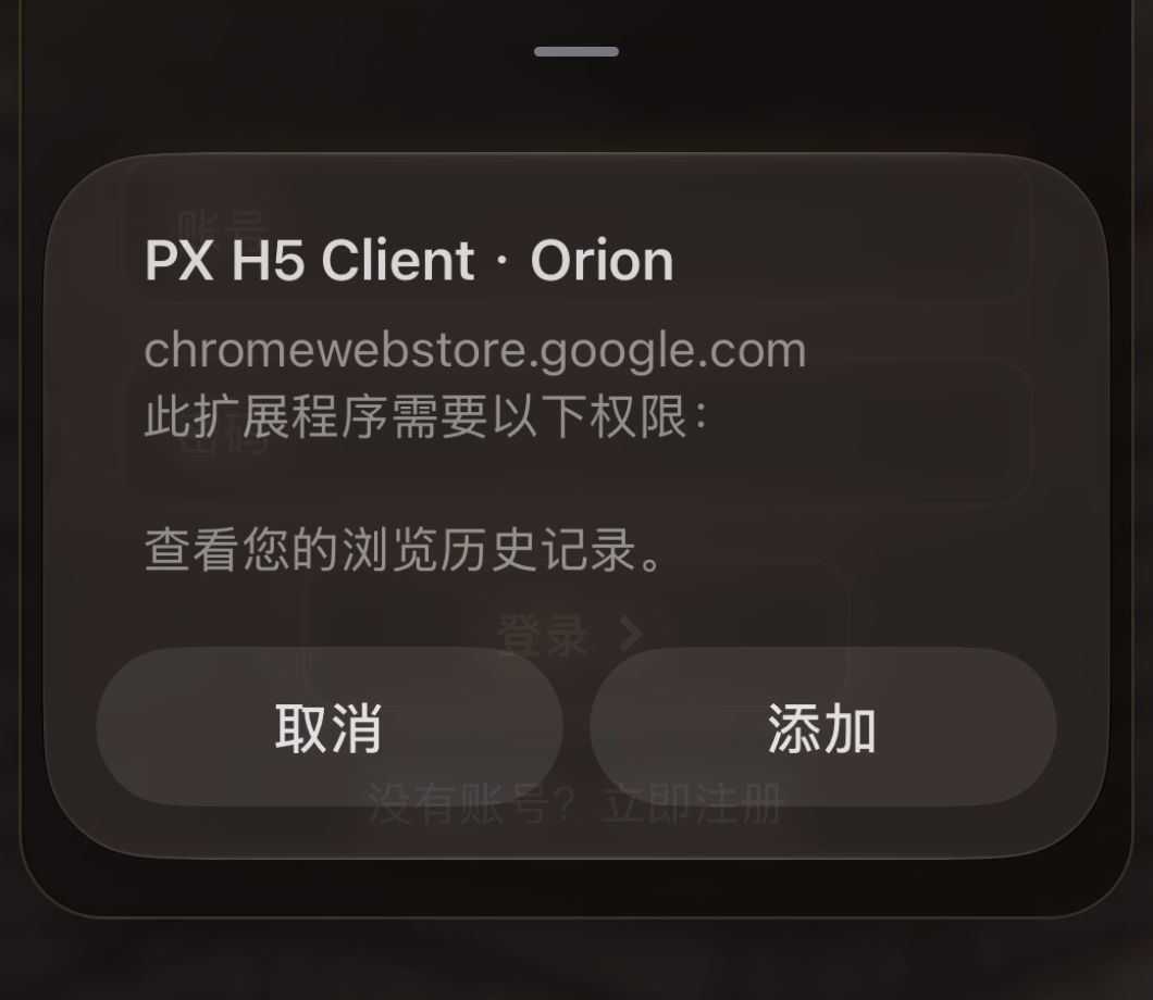 Orion 添加 PX H5 Client Orion 的权限确认弹窗