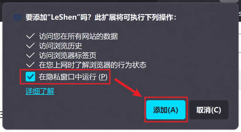 Firefox 中文版添加 LeShen 扩展权限确认框
